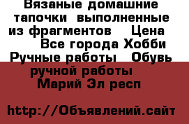 Вязаные домашние тапочки, выполненные из фрагментов. › Цена ­ 600 - Все города Хобби. Ручные работы » Обувь ручной работы   . Марий Эл респ.